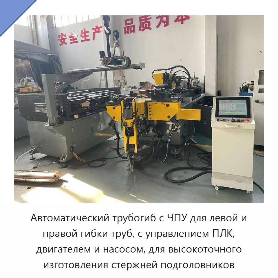 Автоматический трубогиб с ЧПУ для левой и правой гибки труб, с управлением ПЛК, двигателем и насосом, для высокоточного изготовления стержней подголовников