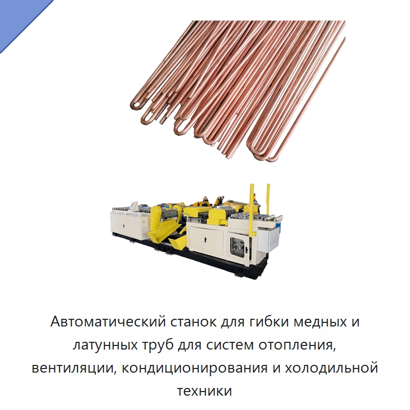 Автоматический станок для гибки медных и латунных труб для систем отопления, вентиляции, кондиционирования и холодильной техники