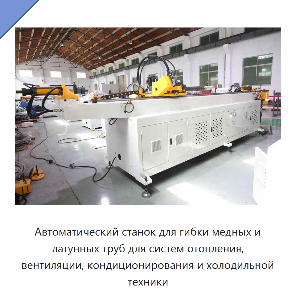 Автоматический станок для гибки медных и латунных труб для систем отопления, вентиляции, кондиционирования и холодильной техники