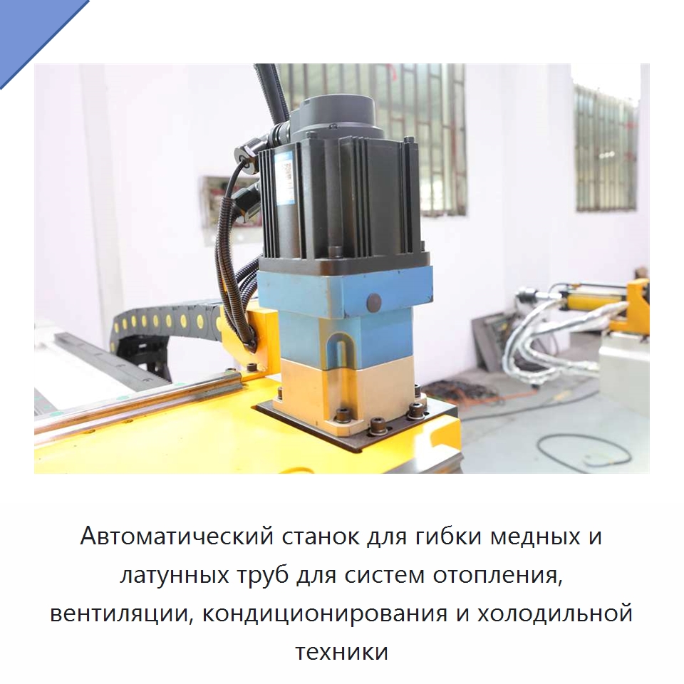 Автоматический станок для гибки медных и латунных труб для систем отопления, вентиляции, кондиционирования и холодильной техники