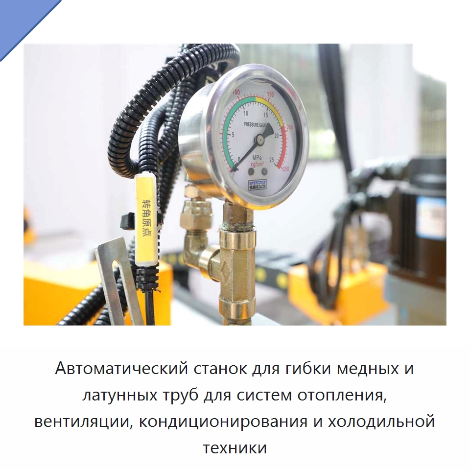 Автоматический станок для гибки медных и латунных труб для систем отопления, вентиляции, кондиционирования и холодильной техники