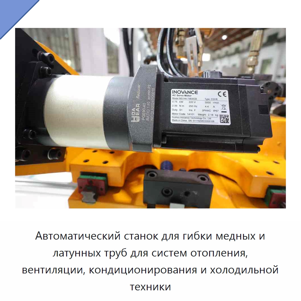 Автоматический станок для гибки медных и латунных труб для систем отопления, вентиляции, кондиционирования и холодильной техники