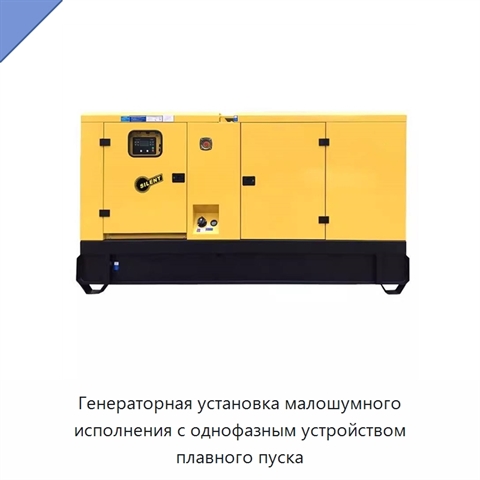 Генераторная установка малошумного исполнения с однофазным устройством плавного пуска