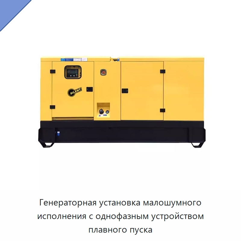 Генераторная установка малошумного исполнения с однофазным устройством плавного пуска — Дизельные генераторы