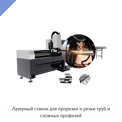 Лазерный станок для прорезки и резки труб и сложных профилей