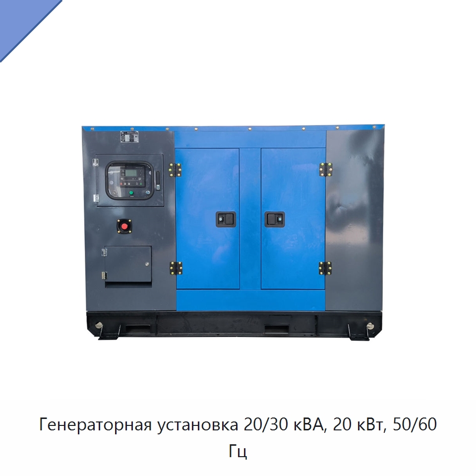 Генераторная установка 20/30 кВА, 20 кВт, 50/60 Гц — Дизельные генераторы