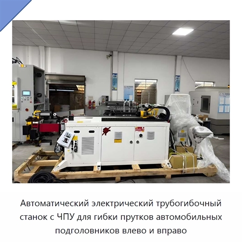 Автоматический электрический трубогибочный станок с ЧПУ для гибки прутков автомобильных подголовников влево и вправо
