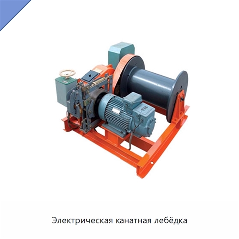 Электрическая канатная лебёдка