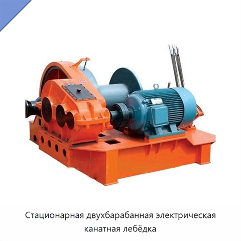 Стационарная двухбарабанная электрическая канатная лебёдка