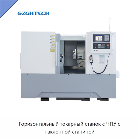 Горизонтальный токарный станок с ЧПУ с наклонной станиной