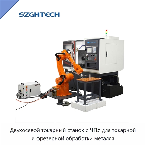 Двухосевой токарный станок с ЧПУ для токарной и фрезерной обработки металла