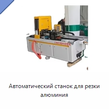 Автоматический станок для резки алюминия — Металлорежущие станки