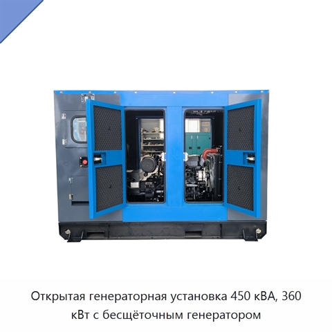 Открытая генераторная установка 450 кВА, 360 кВт с бесщёточным генератором