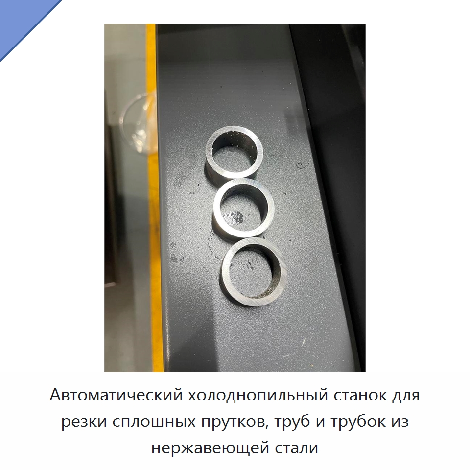 Автоматический холоднопильный станок для резки сплошных прутков, труб и трубок из нержавеющей стали