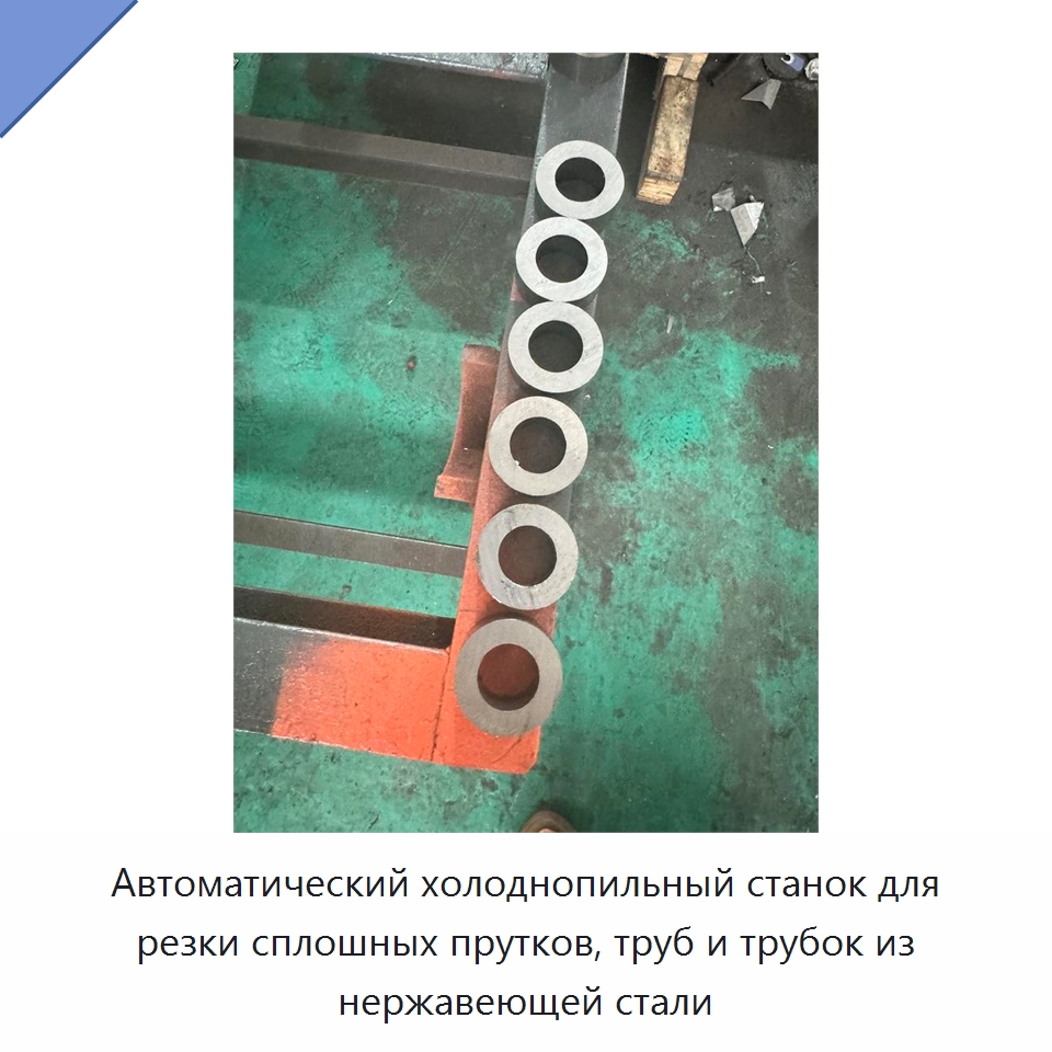 Автоматический холоднопильный станок для резки сплошных прутков, труб и трубок из нержавеющей стали