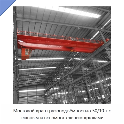 Мостовой кран грузоподъёмностью 50/10 т с главным и вспомогательным крюками