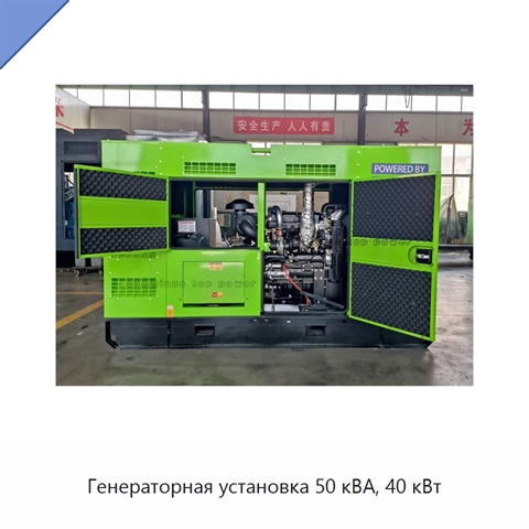Генераторная установка 50 кВА, 40 кВт