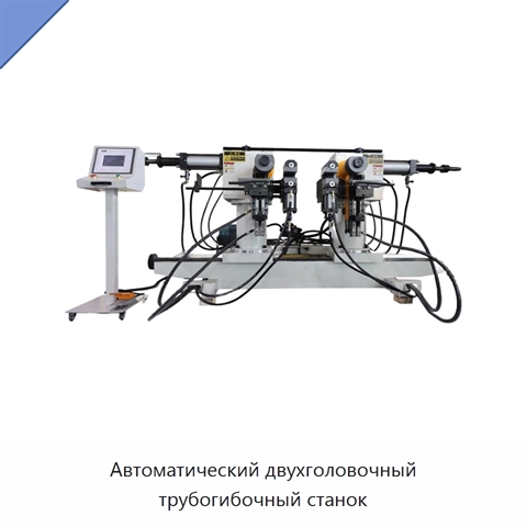 Автоматический двухголовочный трубогибочный станок