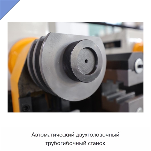 Автоматический двухголовочный трубогибочный станок