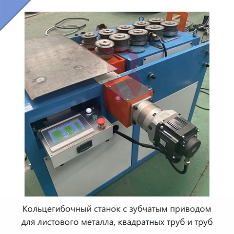 Кольцегибочный станок с зубчатым приводом для листового металла, квадратных труб и труб