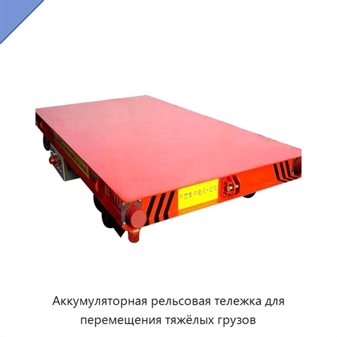 Аккумуляторная рельсовая тележка для перемещения тяжёлых грузов