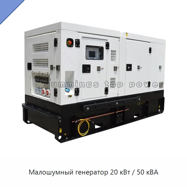 Малошумный генератор 20 кВт / 50 кВА