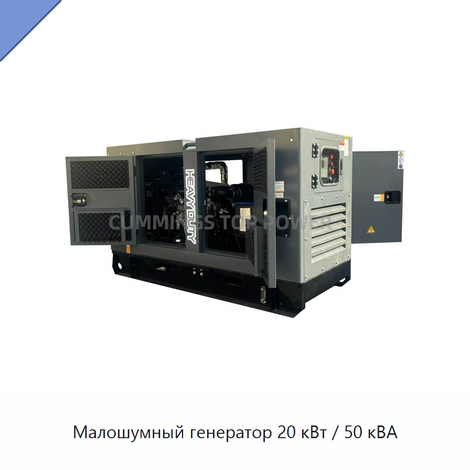 Малошумный генератор 20 кВт / 50 кВА
