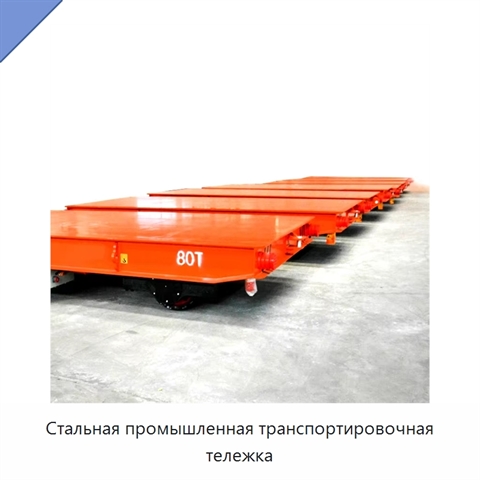 Стальная промышленная транспортировочная тележка