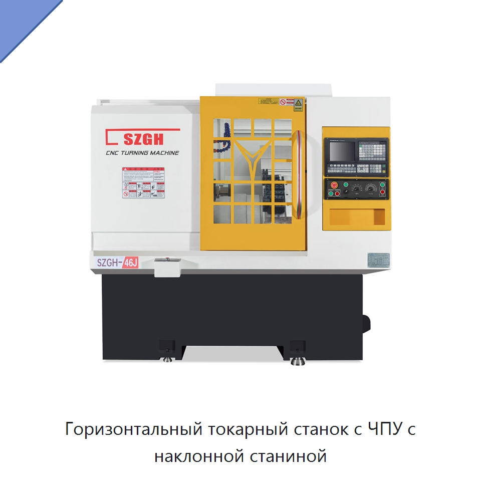 Горизонтальный токарный станок с ЧПУ с наклонной станиной — Токарные станки