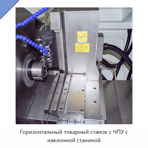 Горизонтальный токарный станок с ЧПУ с наклонной станиной