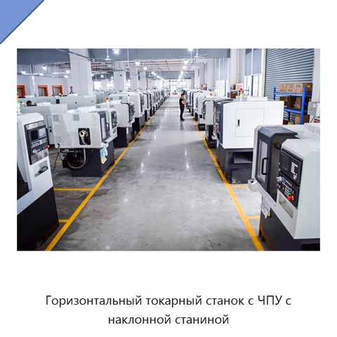 Горизонтальный токарный станок с ЧПУ с наклонной станиной