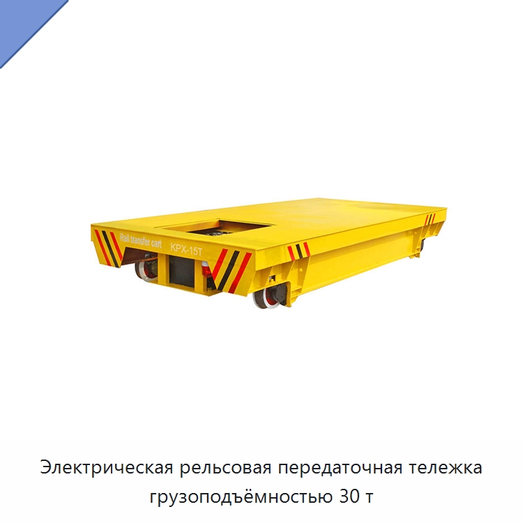 Электрическая рельсовая передаточная тележка грузоподъёмностью 30 т — Специальное подъемно-транспортное оборудование