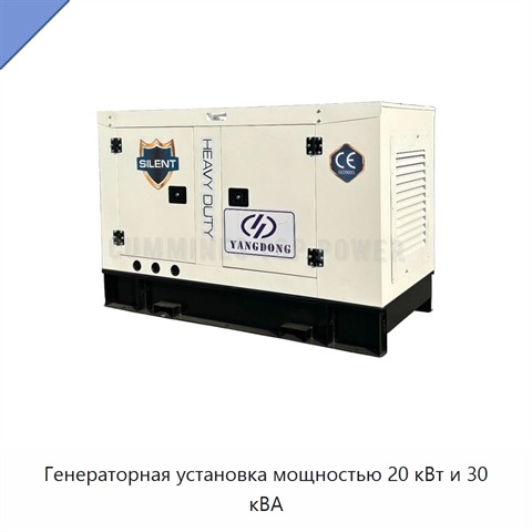 Генераторная установка мощностью 20 кВт и 30 кВА