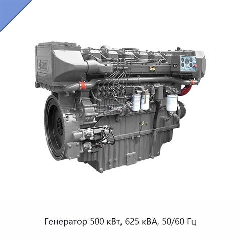 Генератор 500 кВт, 625 кВА, 50/60 Гц