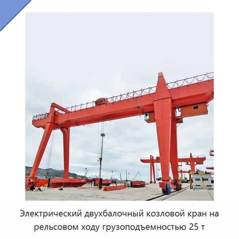 Электрический двухбалочный козловой кран на рельсовом ходу грузоподъемностью 25 т