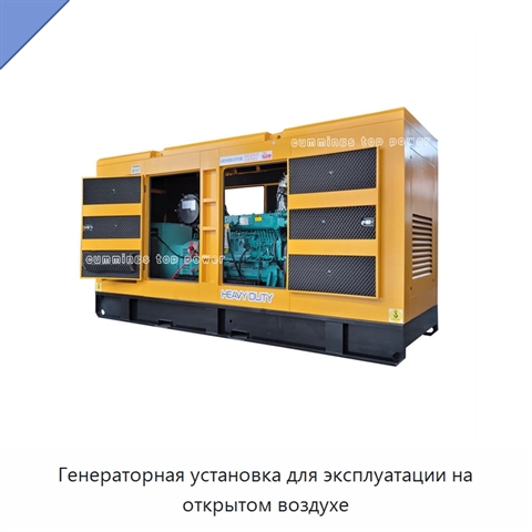 Генераторная установка для эксплуатации на открытом воздухе