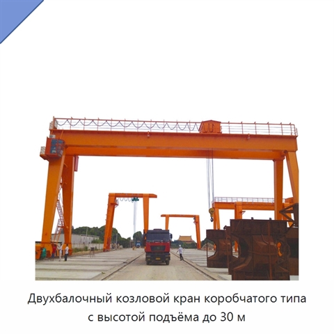 Двухбалочный козловой кран коробчатого типа с высотой подъёма до 30 м