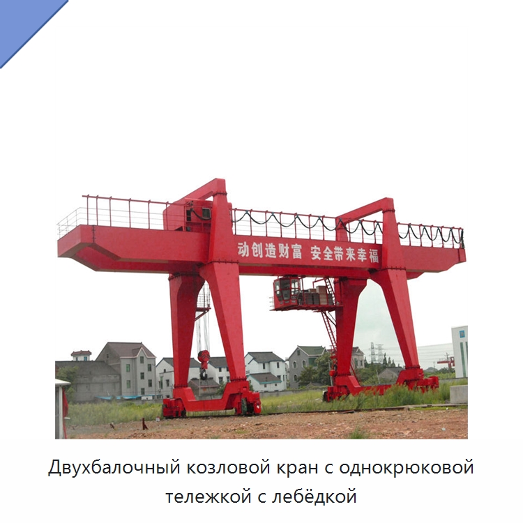 Двухбалочный козловой кран с однокрюковой тележкой с лебёдкой — Краны