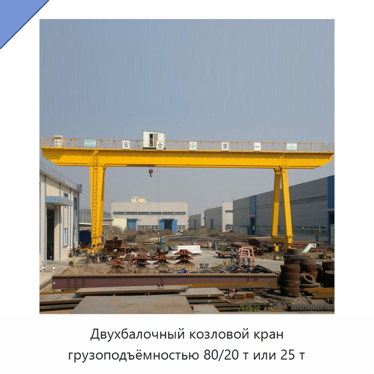 Двухбалочный козловой кран грузоподъёмностью 80/20 т или 25 т — Краны