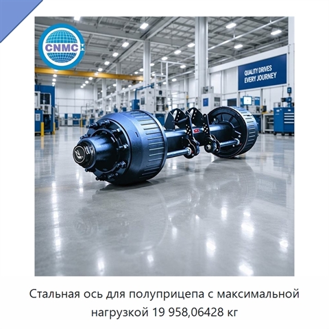 Стальная ось для полуприцепа с максимальной нагрузкой 19 958,06428 кг