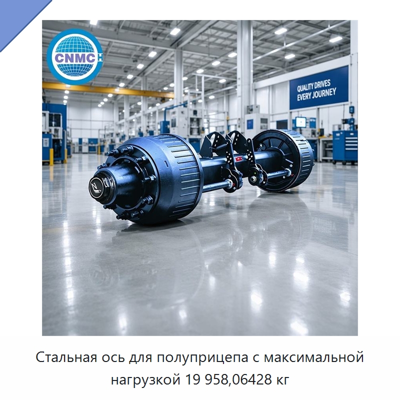 Стальная ось для полуприцепа с максимальной нагрузкой 19 958,06428 кг — Запчасти и аксессуары для прицепов