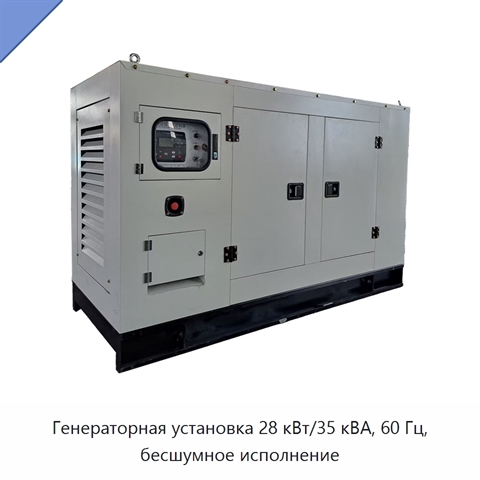 Генераторная установка 28 кВт/35 кВА, 60 Гц, бесшумное исполнение