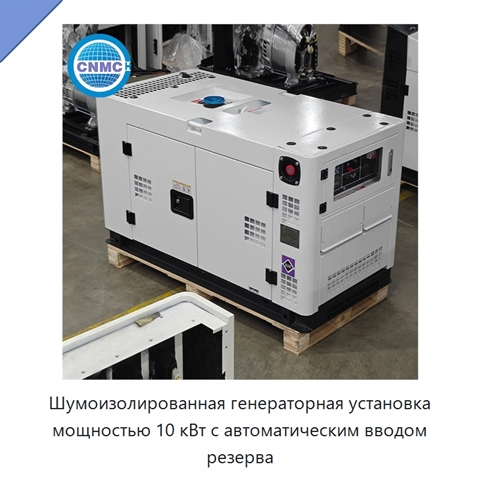 Шумоизолированная генераторная установка мощностью 10 кВт с автоматическим вводом резерва