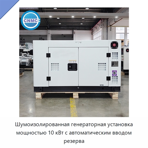 Шумоизолированная генераторная установка мощностью 10 кВт с автоматическим вводом резерва