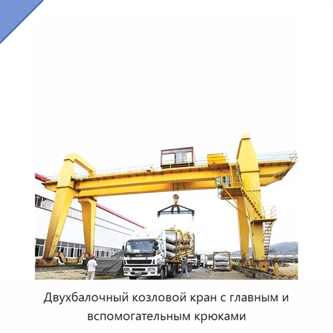 Двухбалочный козловой кран с главным и вспомогательным крюками