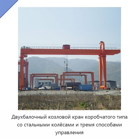 Двухбалочный козловой кран коробчатого типа со стальными колёсами и тремя способами управления