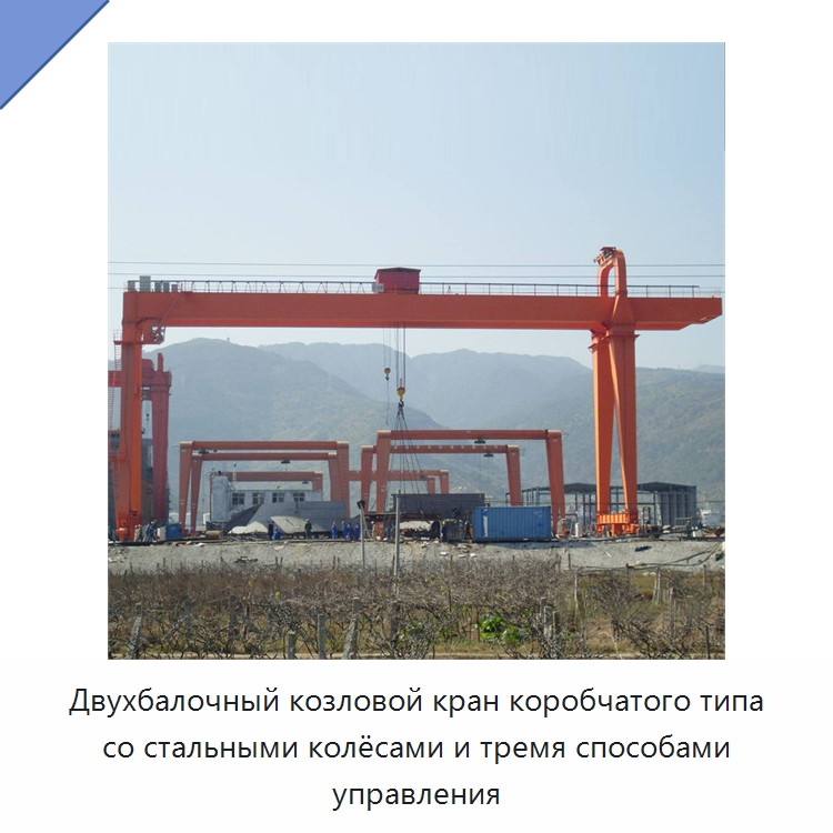 Двухбалочный козловой кран коробчатого типа со стальными колёсами и тремя способами управления