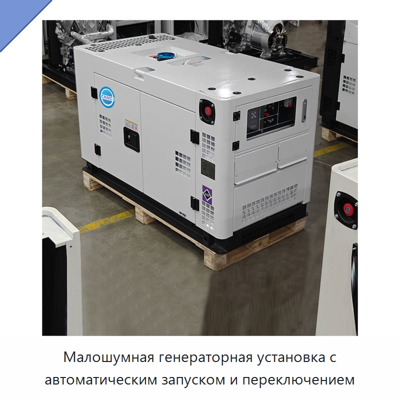Малошумная генераторная установка с автоматическим запуском и переключением