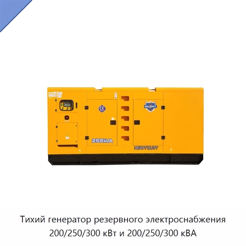 Тихий генератор резервного электроснабжения 200/250/300 кВт и 200/250/300 кВА