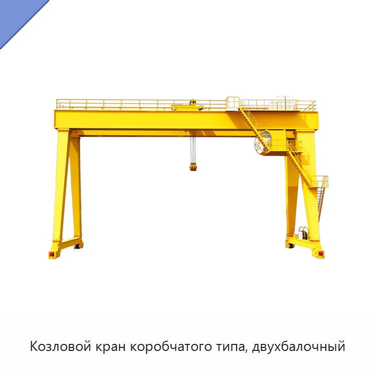 Козловой кран коробчатого типа, двухбалочный — Краны
